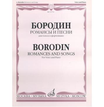 15753МИ Бородин А. Романсы и песни. Для голоса в сопровождении фортепиано, издательство «Музыка»-0