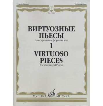 17324МИ Виртуозные пьесы 1: Для скрипки и фортепиано, издательство «Музыка» 17324МИ Виртуозные пьесы 1: Для скрипки и фортепиано, издательство «Музыка»-0