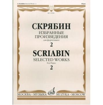 15938МИ Скрябин А.Н. Избранные произведения. Для фортепиано. Вып. 2, Издательство «Музыка»-0