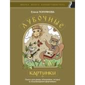 Поплянова Е. Лубочные картинки, издательство MPI Поплянова Е. Лубочные картинки, издательство MPI