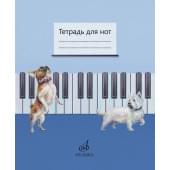 17693МИ Тетрадь для нот /сост. Дрозд Е.В., Дрык
