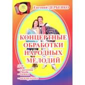 Дербенко Е.П. Концертные обработки народных мелодий дл