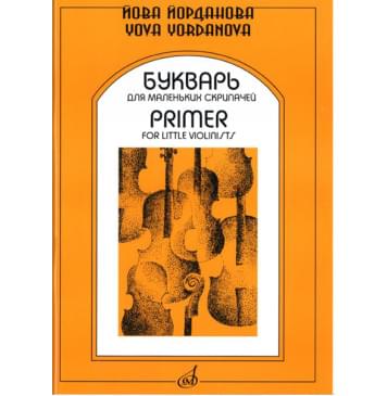15940МИ Йорданова Й. Букварь для маленьких скрипачей 1. Учеб-0