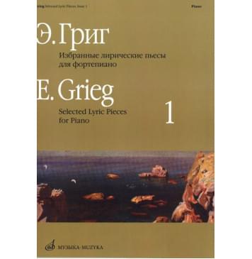 15715МИ Григ Э. Избранные лирические пьесы: Для фортепиано: Вып. 1, Издательство «Музыка»-0
