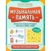 Белованова М. Музыкальная память. Необычные уроки со