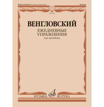18012МИ Венгловский В. Ежедневные упражнения дл-0