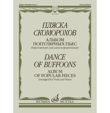 16109МИ Пляска скоморохов. Альбом популярных пьес. Перелож-0