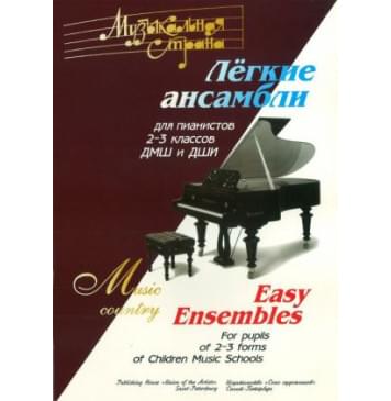 Веселова А. Музыкальная страна. Легкие ансамбли 2-3-0