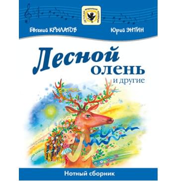 Крылатов Е., Энтин Ю. Лесной олень и другие, издательство MPI-0