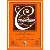 979-0-706363-00-4 Баева Н., Зебряк Т. Сольфеджио 1-2 клас