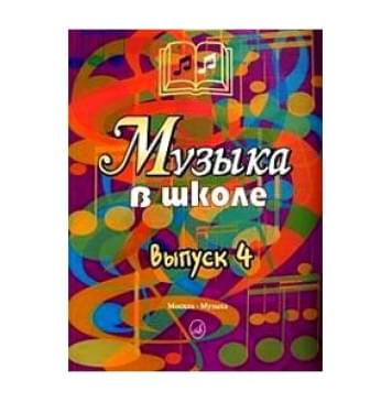 15909МИ Музыка в школе. Выпуск 4. Песни, ансамбли и хоры д-0