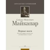 Майкапар С. Первые шаги, издательство MPI