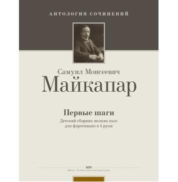 Майкапар С. Первые шаги, издательство MPI-0