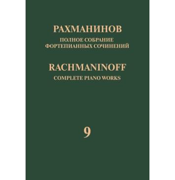 17949МИ Рахманинов С. Полное собрание фортепианных сочине-0