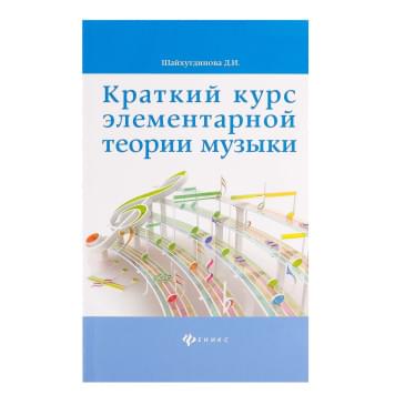 Шайхутдинова Д. Краткий курс элементарной те-0