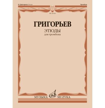 29140МИ Григорьев Б. Этюды для тромбон-0