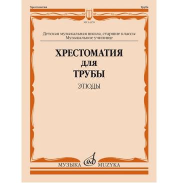 14378МИ Хрестоматия для трубы. Этюды. Старшие классы ДМ-0