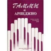 Алексеева И. Сухова В. Гаммы и арпеджио, и