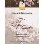 Крылатов Е. Грёзы любви. Для голоса в сопровождении фортепиано, издательство MPI Крылатов Е. Грёзы любви. Для голоса в сопровождении фортепиано, издательство MPI