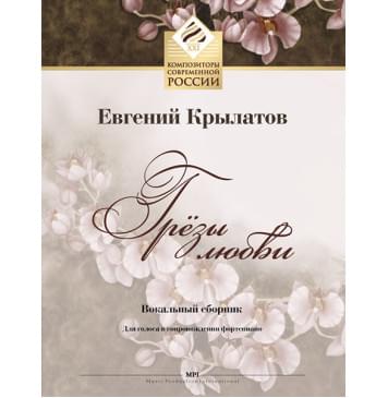 Крылатов Е. Грёзы любви. Для голоса в сопровождении фортепиано, издательство MPI Крылатов Е. Грёзы любви. Для голоса в сопровождении фортепиано, издательство MPI-0
