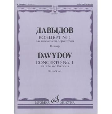 05071МИ Давыдов К. Концерт № 1 для виолончели с оркест-0