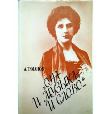 15263МИ Туманов А. Она и музыка и слово. Жизнь и творчество О-0