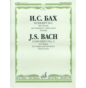 13558МИ Бах И.С. Концерт №2 ми мажор для скрипки с оркес-0