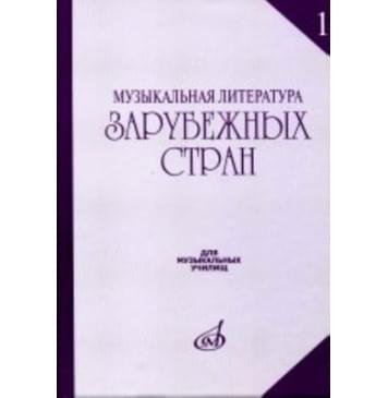 17082МИ Музыкальная литература зарубежных стран. Выпуск 1. Учеб. пособие, Издательство «Музыка»-0