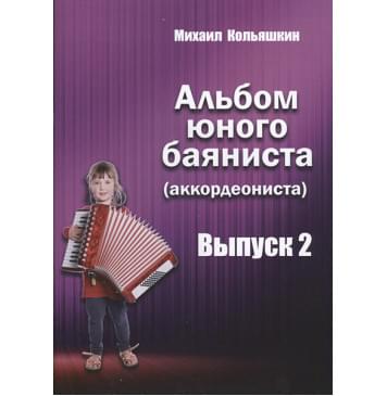 978-5-9438814-8-0 Альбом юного баяниста (аккордеониста). Выпуск 2, Издательский дом В.Катанского-0