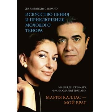 Ди Стефано Дж., Ди Стефано М. Искусство пения / Мария Каллас - мой враг, издательство MPI-0