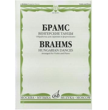 08159МИ Брамс И. Венгерские танцы. Обработка для скрипк-0