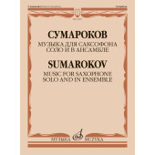 17897МИ Сумароков В. Музыка для саксофона соло и в