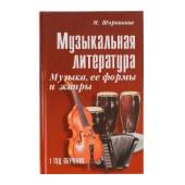 Шорникова М. Музыкальная литература 1 год. Музыка, ее фо