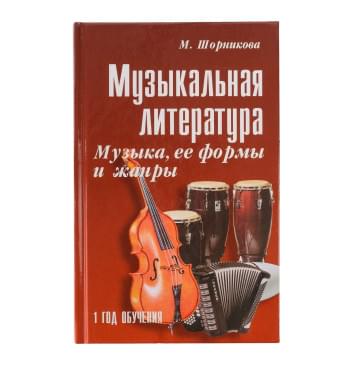 Шорникова М. Музыкальная литература 1 год. Музыка, ее фо-0