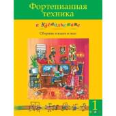 Фортепианная техника в удовольствие. Сборник этюдов и пьес (1 класс), издательство MPI