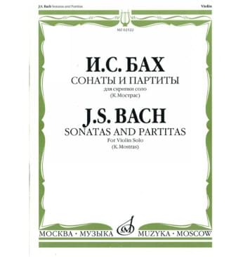02522МИ Бах И.С. Сонаты и партиты. Для скрипки соло. Ред.-0