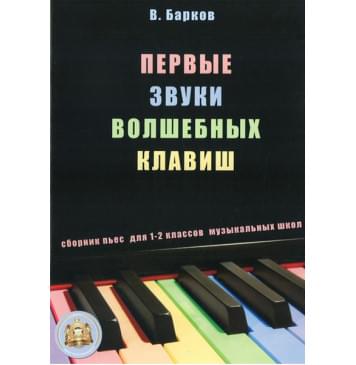 5-94388-007-0 Первые звуки волшебных клавиш. Сборник пьес + CD, Издательский дом В.Катанского-0