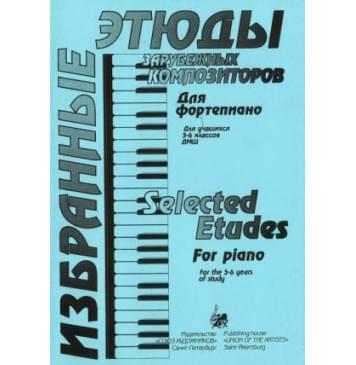 Волошинова Н. Избранные этюды зарубежных композиторов-0