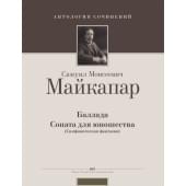 Майкапар С. Баллада. Соната для юношества (симфоническая фантазия), издательство MPI