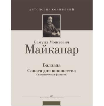Майкапар С. Баллада. Соната для юношества (симфоническая фантазия), издательство MPI-0