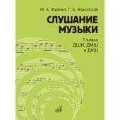17845МИ Жданко М., Жуковская Г. Слушание музыки 1