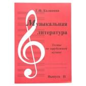 ИК340483 Калинина Г. Музыкальная литература. Выпуск 2, Издательский дом В.Катанского