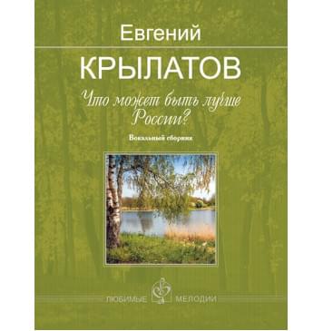 Крылатов Е. Что может быть лучше России?, издательство MPI-0