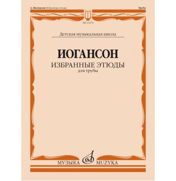 13279МИ Иогансон А.В. Избранные этюды для трубы / сост. и ре-0