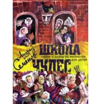 17034МИ Семенов А. Школа чудес. Песни и дуэты из мюзикл-0