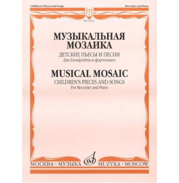 15212МИ Музыкальная мозаика. Детские пьесы и песни для б-0