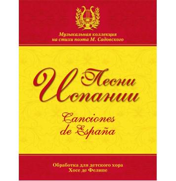 Песни Испании. Обработка для хора Хосе де Фелипе, издательство MPI-0