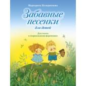 Илларионова М. Забавные песенки, издательство MPI