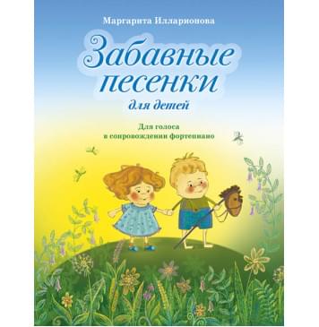 Илларионова М. Забавные песенки, издательство MPI-0