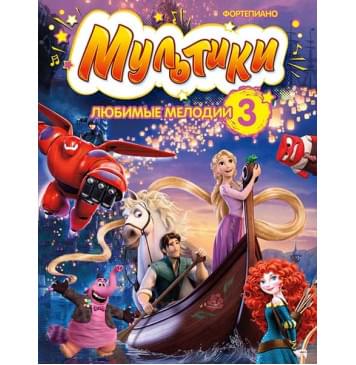 Мультики: любимые мелодии. Выпуск 3, издательство MPI-0